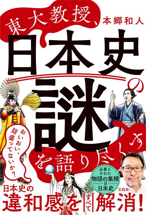 東大教授、日本史の謎を語り尽くす