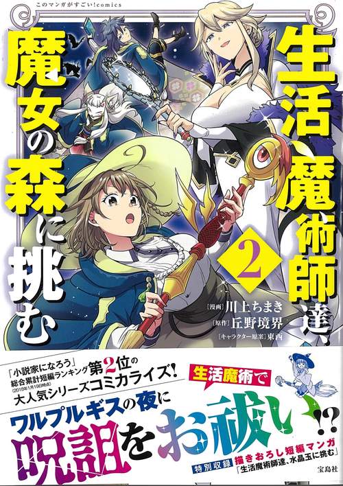 生活魔術師達、魔女の森に挑む 2