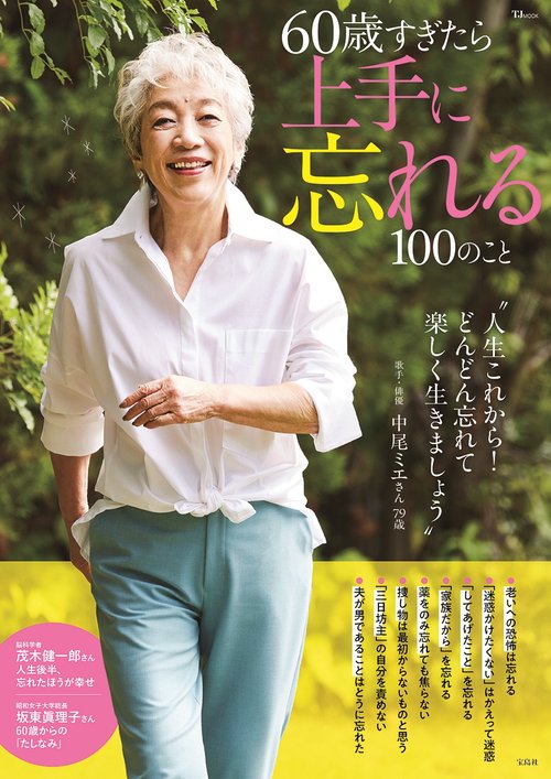 60歳すぎたら上手に忘れる100のこと