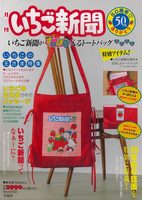 いちご新聞50周年 ありがとう いちご新聞がすっぽり入るトートバッグBOOK