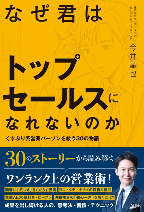 なぜ君はトップセールスになれないのか