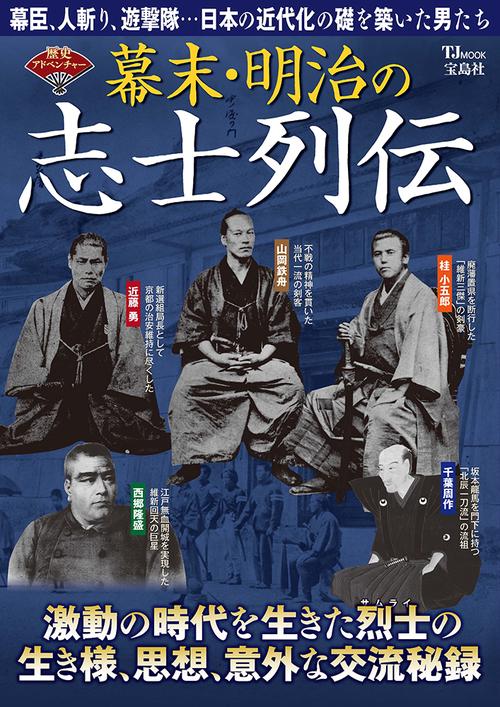 歴史アドベンチャー 幕末・明治の志士列伝