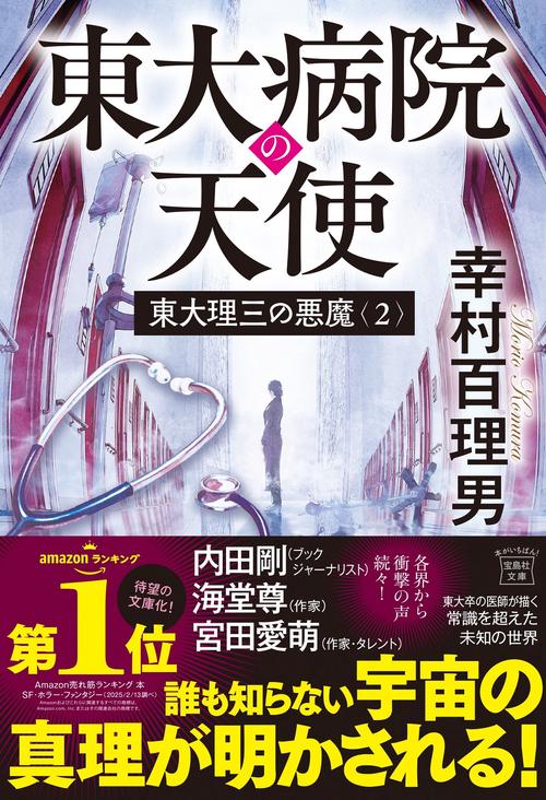 東大理三の悪魔(2) 東大病院の天使
