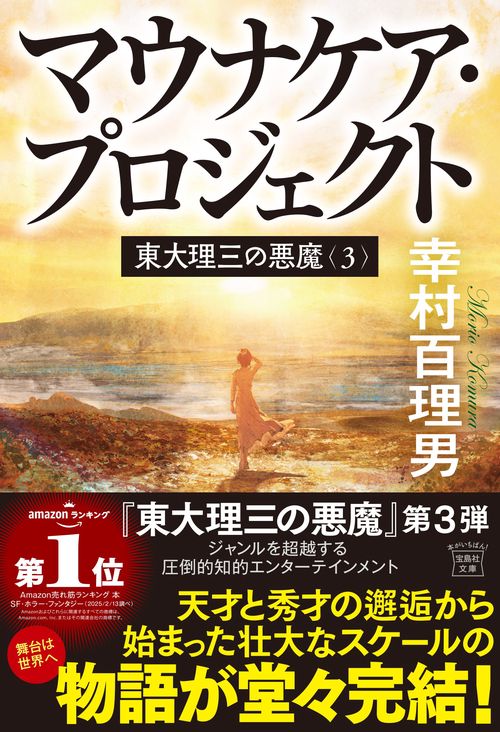 東大理三の悪魔(3) マウナケア・プロジェクト