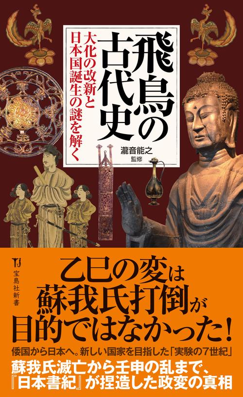 飛鳥の古代史 大化の改新と日本国誕生の謎を解く