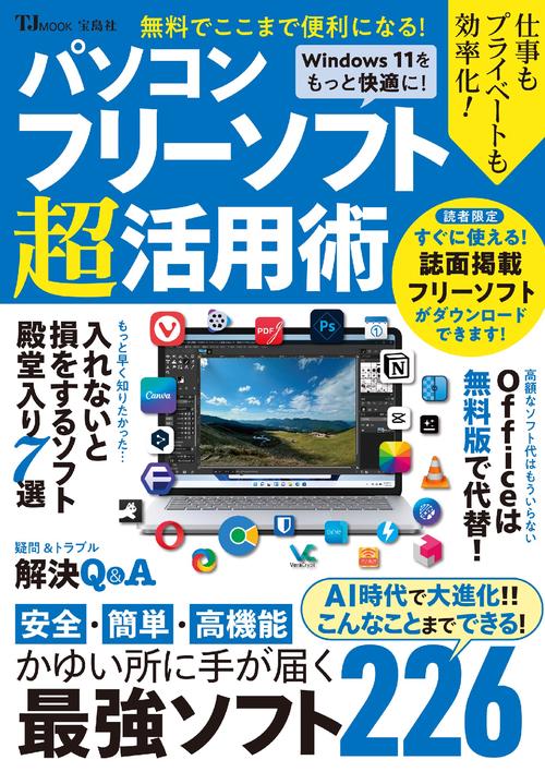 無料でここまで便利になる! パソコンフリーソフト超活用術