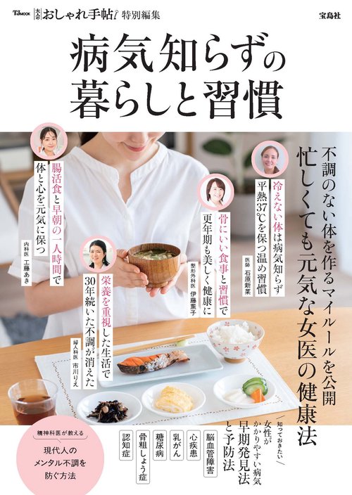 大人のおしゃれ手帖特別編集 病気知らずの暮らしと習慣