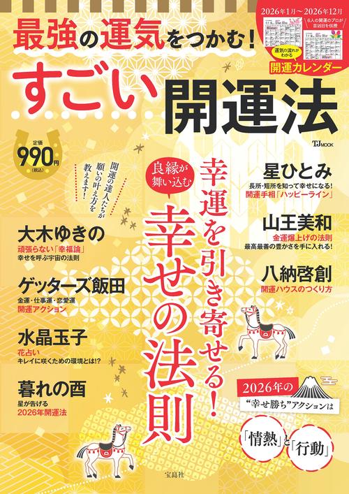 最強の運気をつかむ! すごい開運法