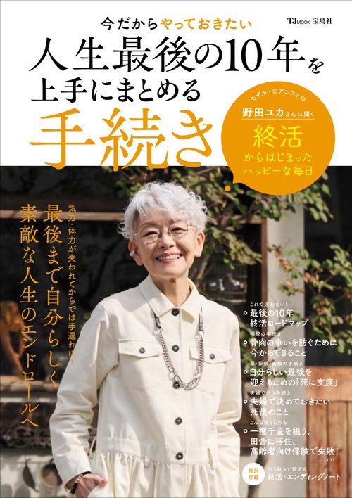 今だからやっておきたい 人生最後の10年を上手にまとめる手続き