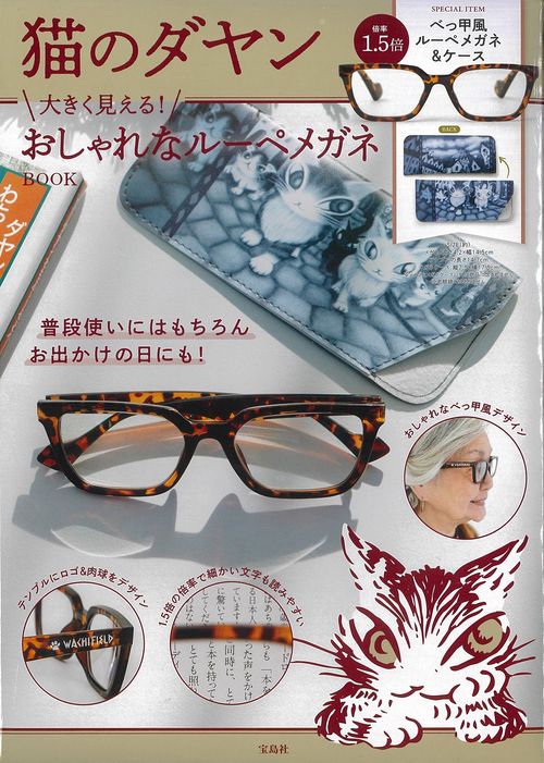 猫のダヤン 大きく見える! おしゃれなルーペメガネBOOK