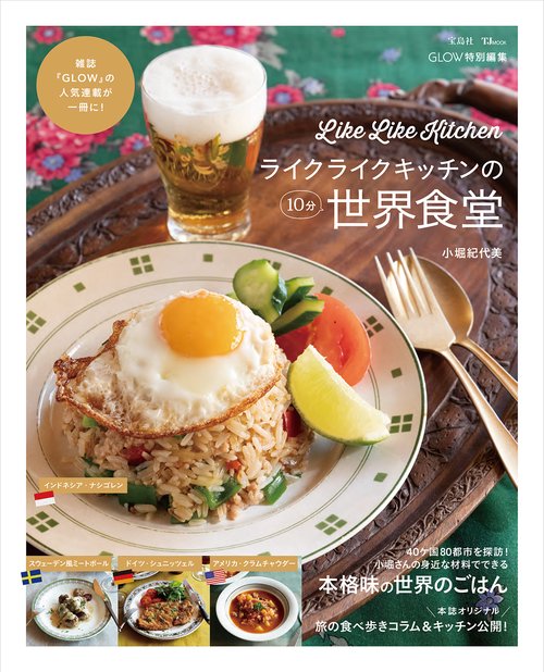 GLOW特別編集 ライクライクキッチンの10分世界食堂