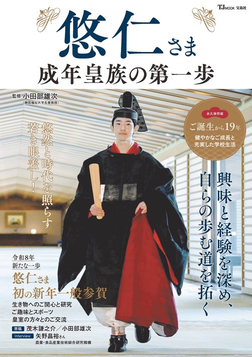 悠仁さま 成年皇族の第一歩