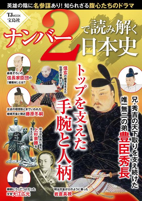 ナンバー2で読み解く日本史