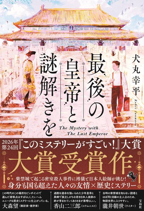 最後の皇帝と謎解きを