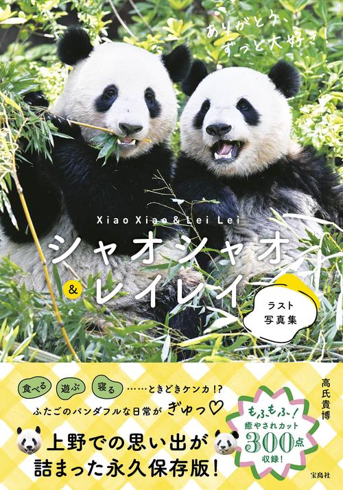 シャオシャオ＆レイレイ ラスト写真集 ありがとう、ずっと大好き!