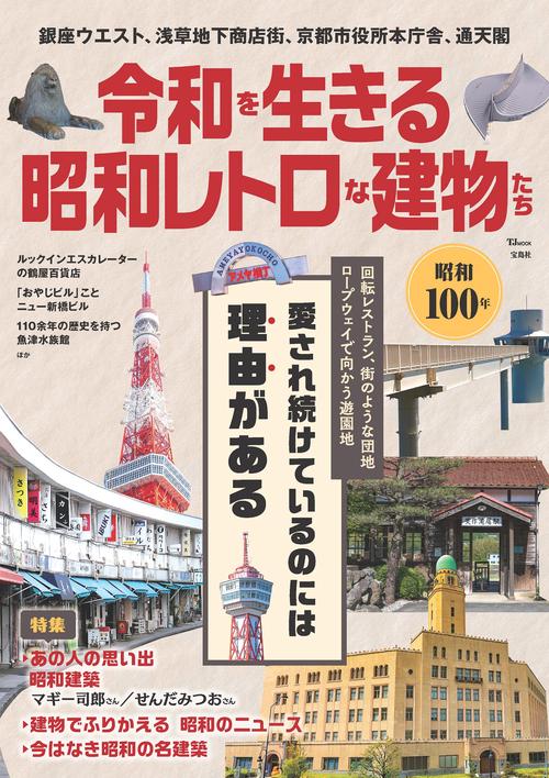 令和を生きる昭和レトロな建物たち