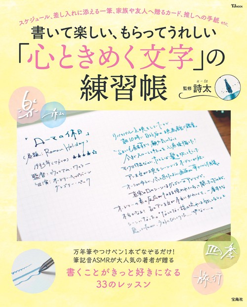 書いて楽しい、もらってうれしい「心ときめく文字」の練習帳