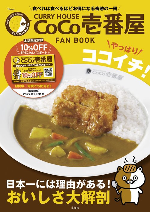 CURRY HOUSE CoCo壱番屋 FAN BOOK やっぱりココイチ!