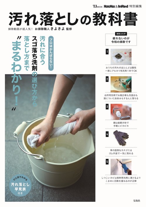 MonoMax&InRed特別編集 汚れ落としの教科書