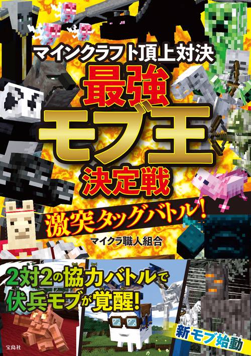 マインクラフト頂上対決 最強モブ王決定戦 激突タッグバトル!