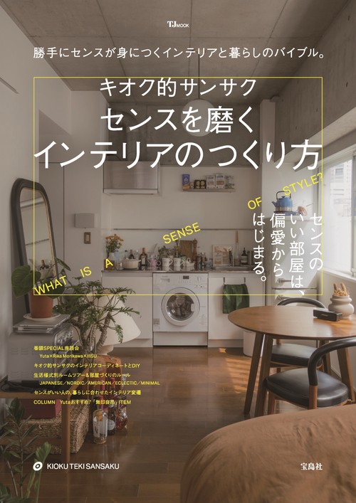 キオク的サンサク センスを磨くインテリアのつくり方