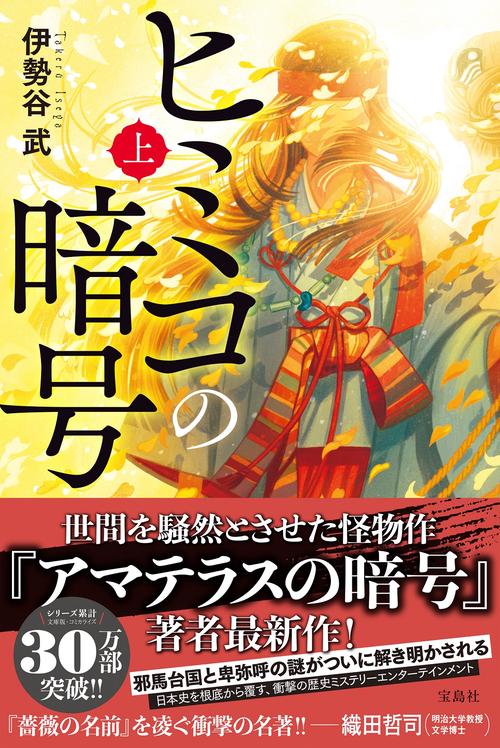 ヒミコの暗号 (上)