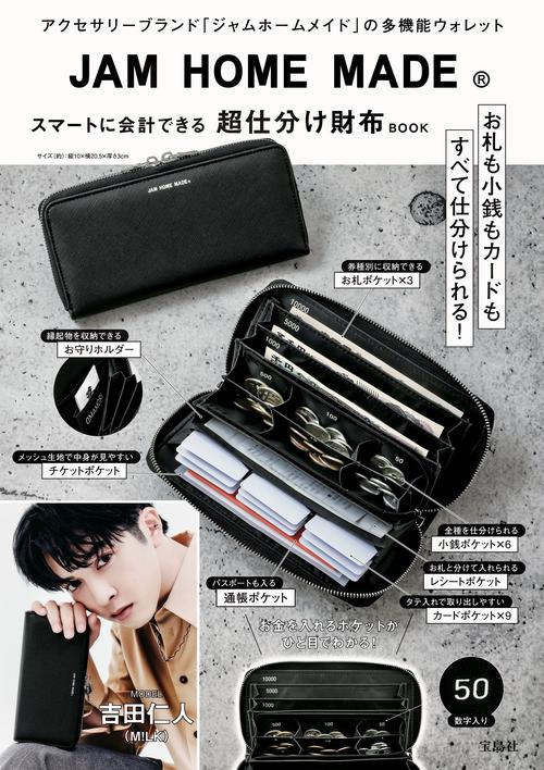 JAM HOME MADE スマートに会計できる 超仕分け財布BOOK – 丸善ジュンク