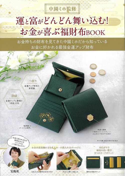中園ミホ監修 運と富がどんどん舞い込む! お金が喜ぶ福財布BOOK