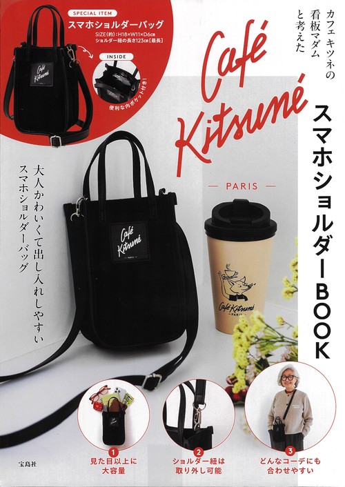 カフェ キツネの看板マダムと考えた Café KitsunéスマホショルダーBOOK