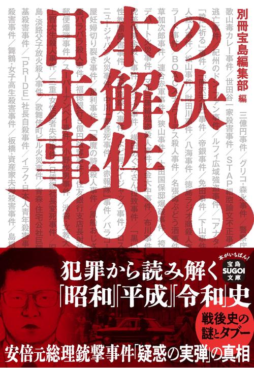 日本の未解決事件100 犯罪から読み解く 「昭和」「平成」「令和」史