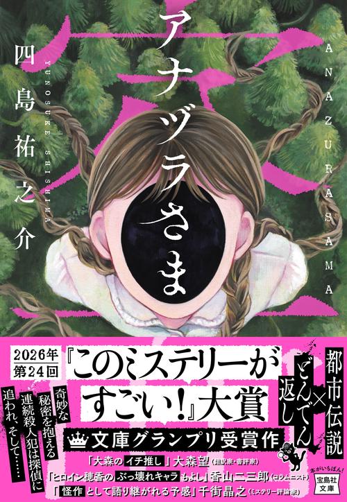 アナヅラさま