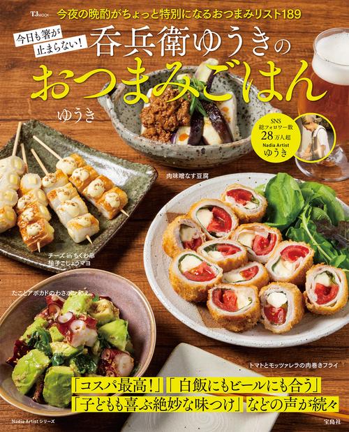 今日も箸が止まらない! 呑兵衛ゆうきのおつまみごはん