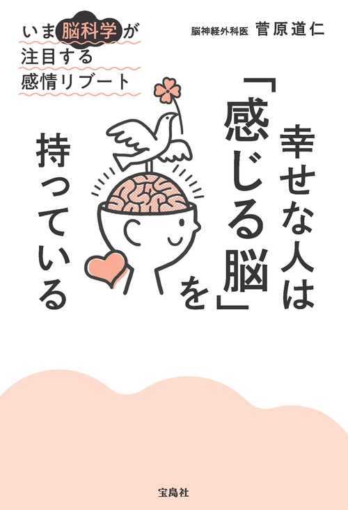 幸せな人は「感じる脳」を持っている