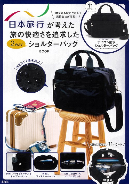 日本旅行が考えた 旅の快適さを追求した2WAYショルダーバッグBOOK