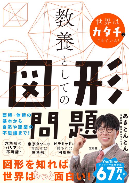 世界はカタチでできている! 教養としての図形問題