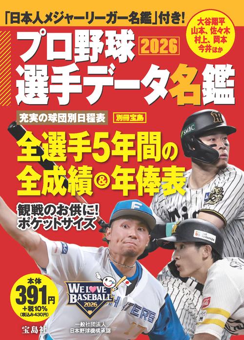 プロ野球選手データ名鑑2026