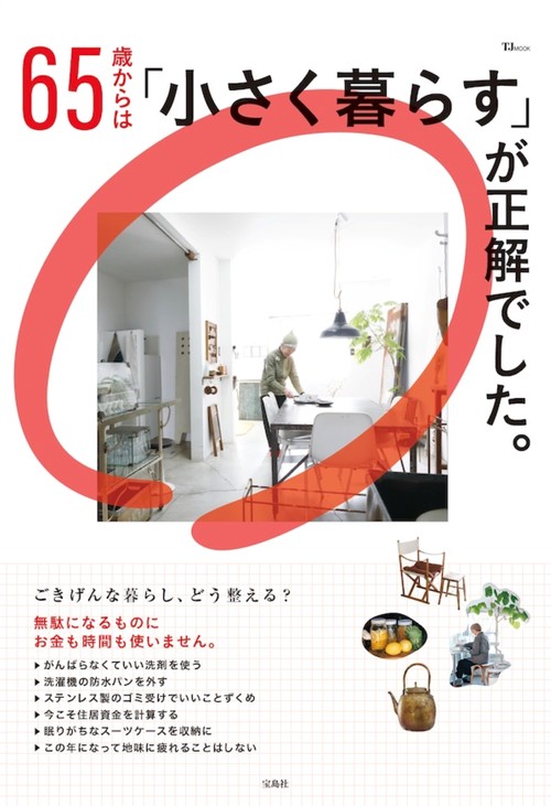 65歳からは「小さく暮らす」が正解でした。