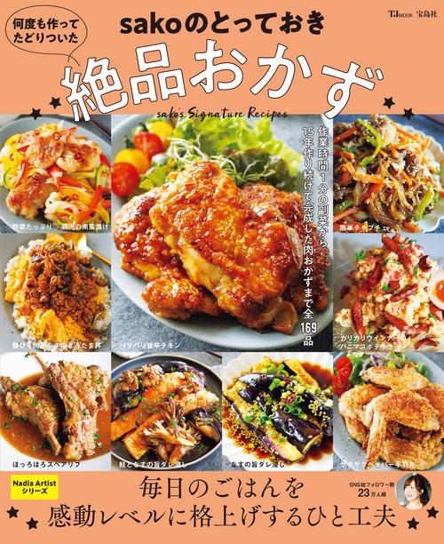 何度も作ってたどりついた sakoのとっておき絶品おかず