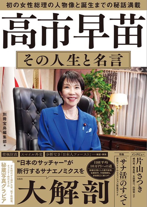 高市早苗 その人生と名言