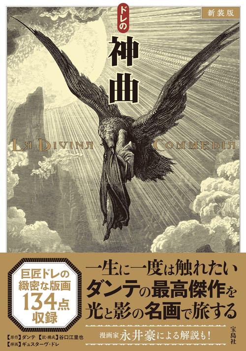 新装版 ドレの神曲