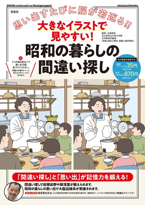 大きなイラストで見やすい! 昭和の暮らしの間違い探し