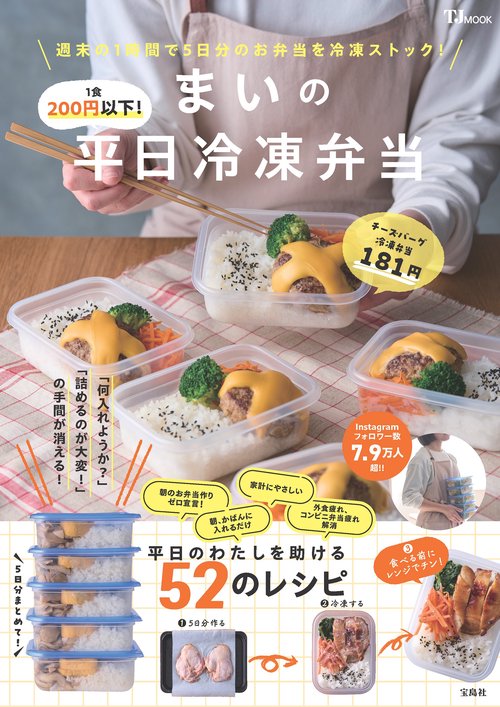 1食200円以下! まいの平日冷凍弁当