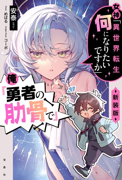 女神「異世界転生何になりたいですか」 俺「勇者の肋骨で」新装版