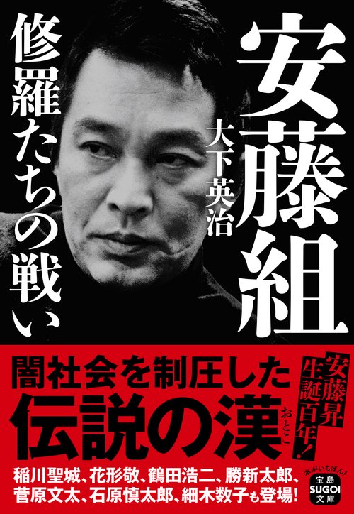 安藤組 修羅たちの戦い