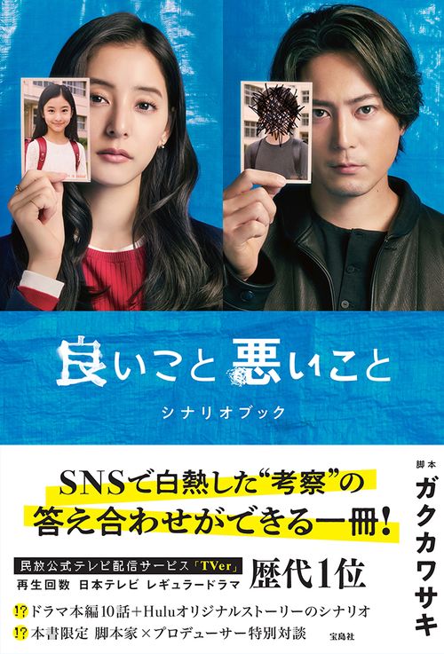 良いこと悪いこと シナリオブック