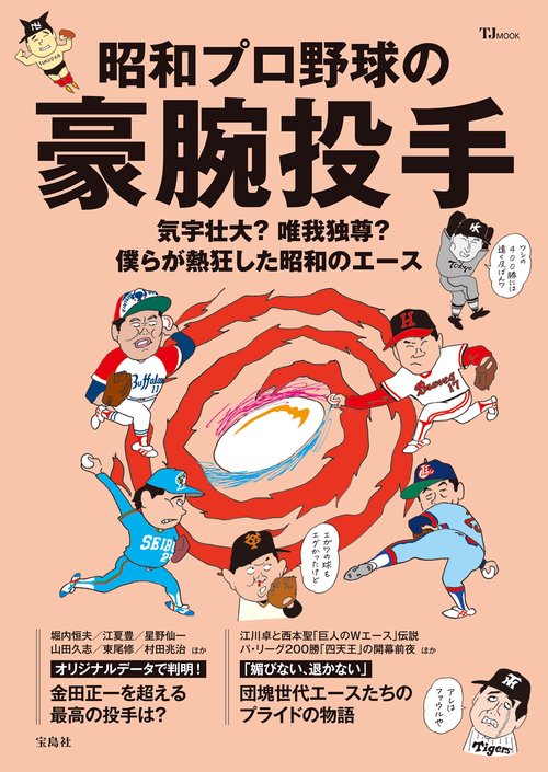 昭和プロ野球の豪腕投手