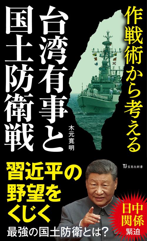 作戦術から考える台湾有事と国土防衛戦
