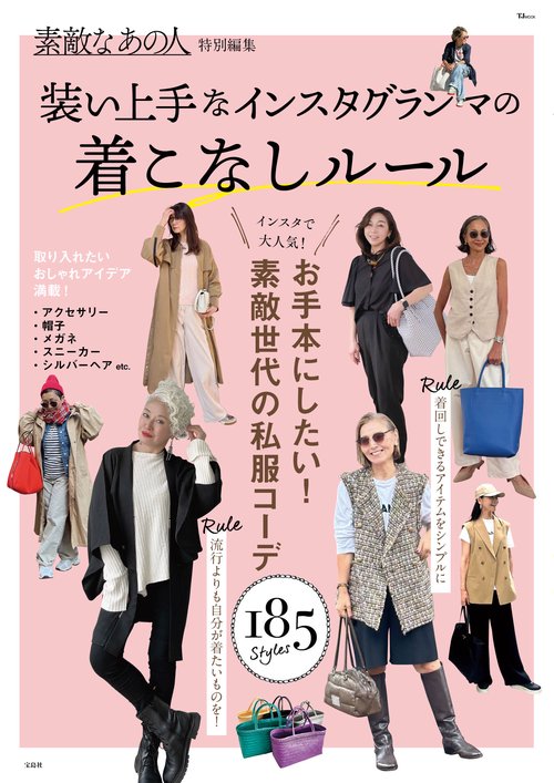 素敵なあの人特別編集 装い上手なインスタグランマの着こなしルール