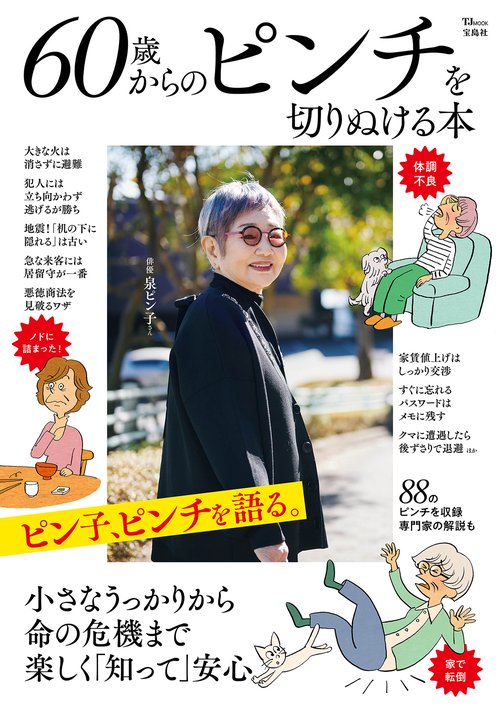 60歳からのピンチを切りぬける本