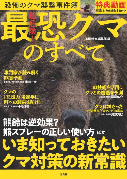 超危険!最恐クマのすべて